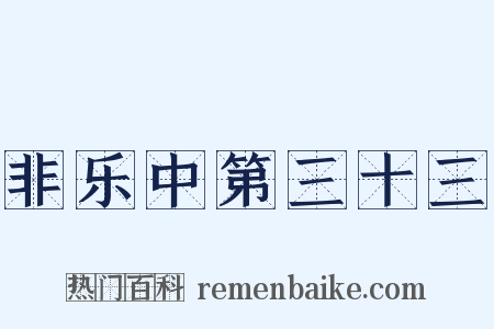 非乐中第三十三是什么意思的图片